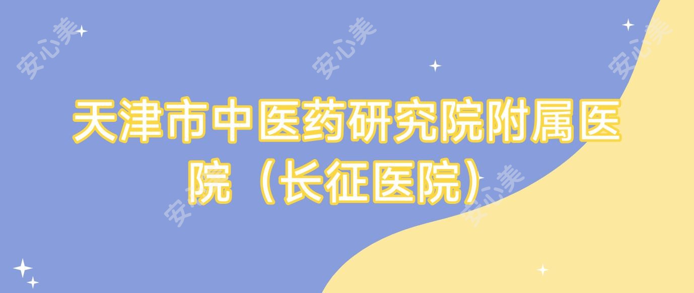 天津市中医药研究院附属医院(长征医院)