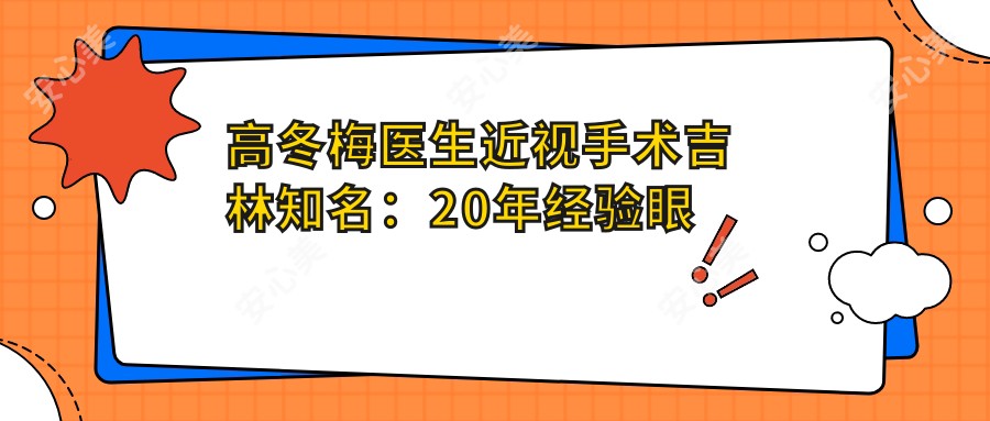 高冬梅医生近视手术吉林有名:20年经验眼科医生,全飞秒白内障技术强