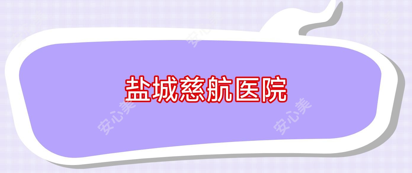 盐城慈航医院