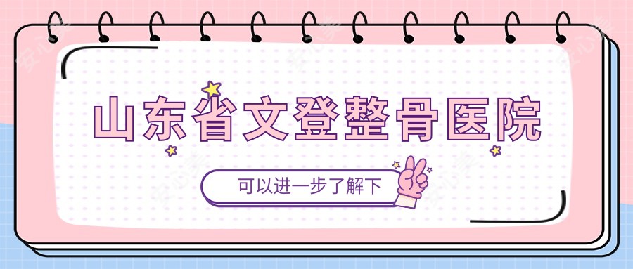 山东省文登整骨医院