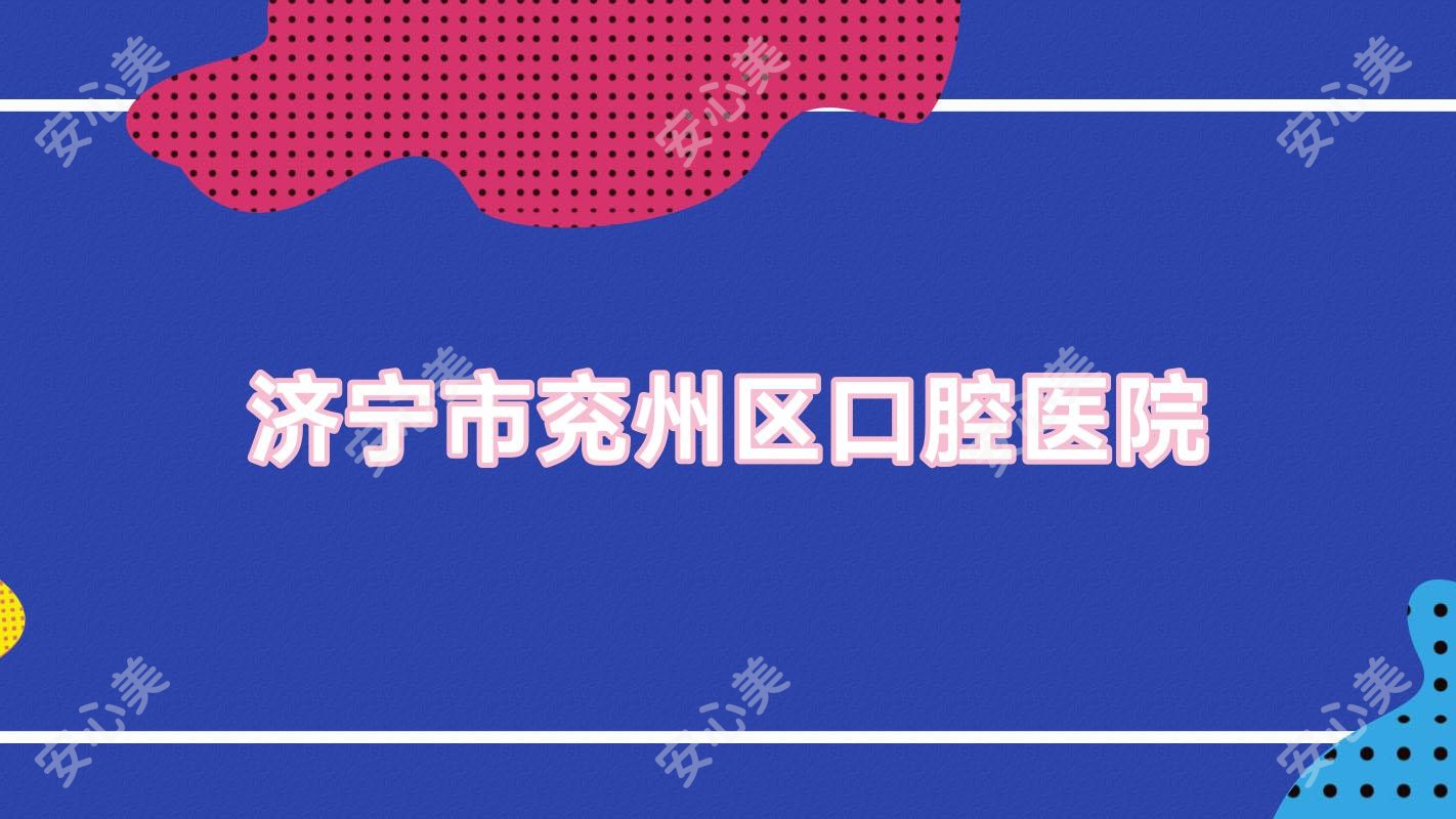 济宁市兖州区口腔医院