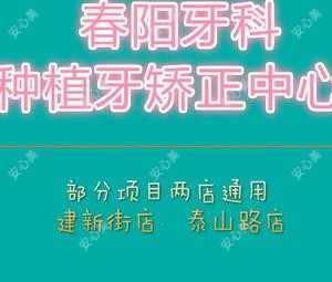 春阳牙科(种植牙矫正牙中心)