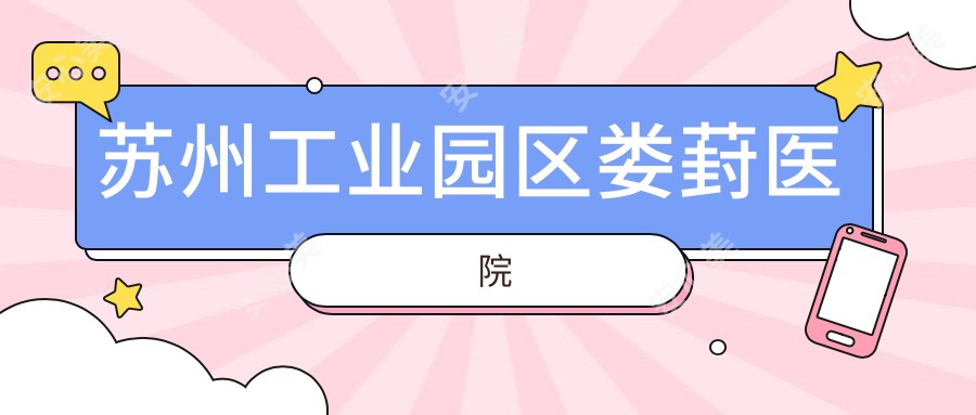 苏州工业园区娄葑医院