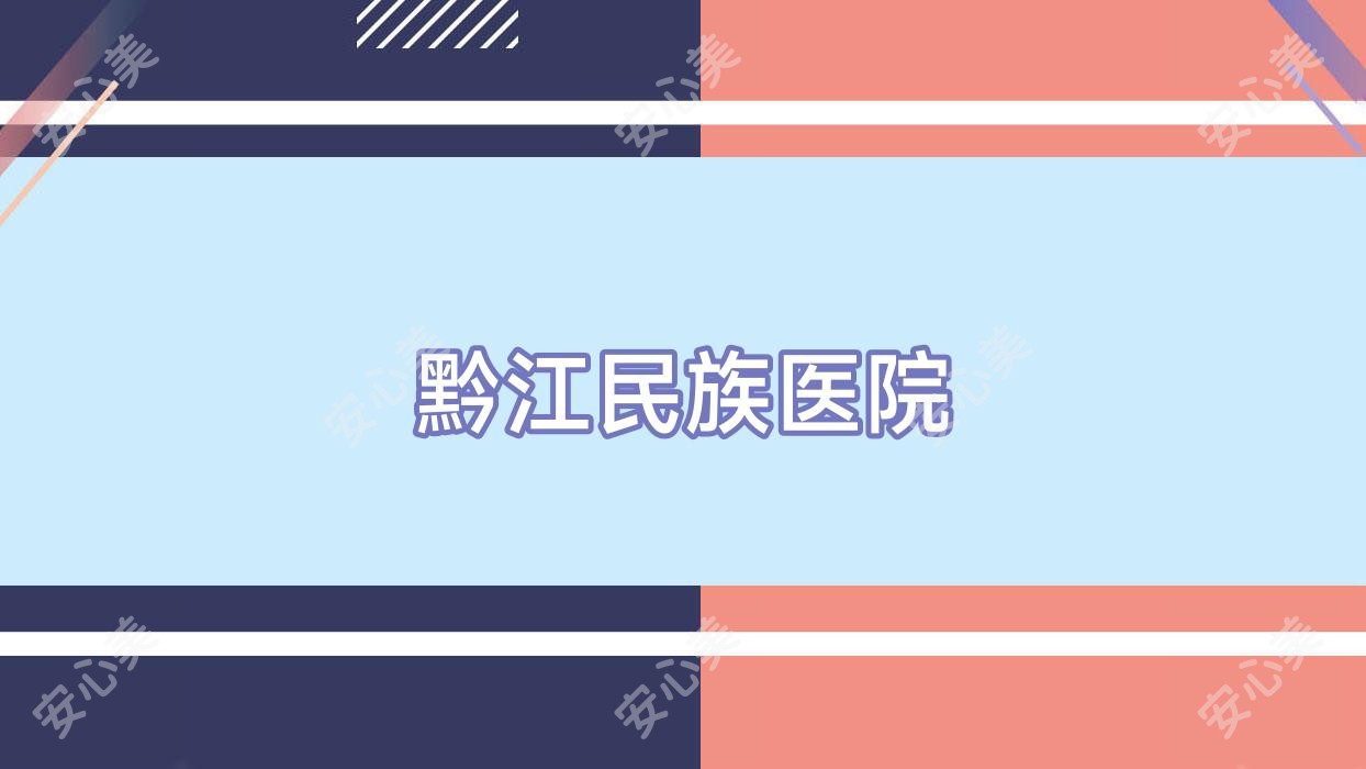 黔江民族医院