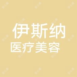 宜春伊斯纳医疗美容
