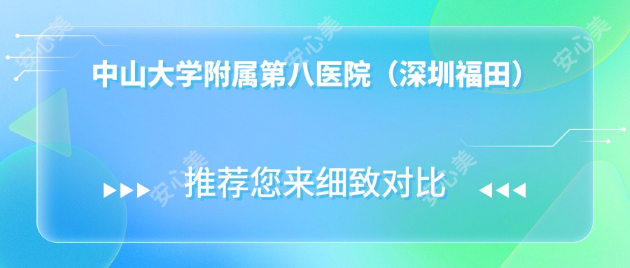 中山大学附属第八医院(深圳福田)