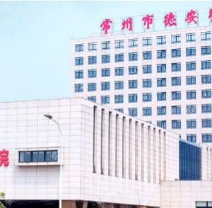 常州市德安医院