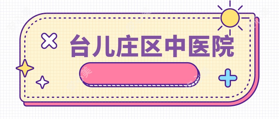 台儿庄区中医院