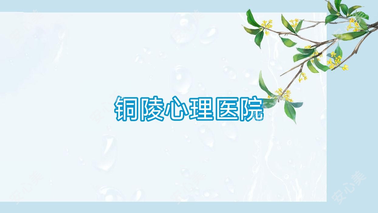 铜陵心理医院