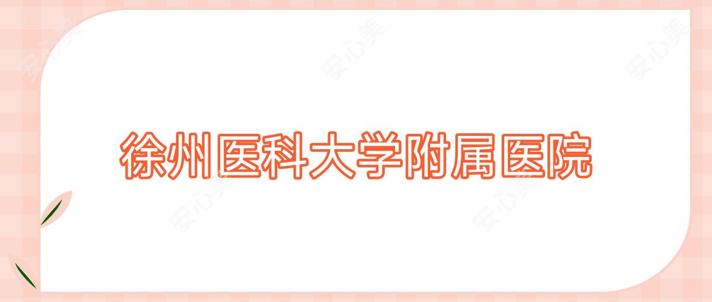 徐州医科大学附属医院