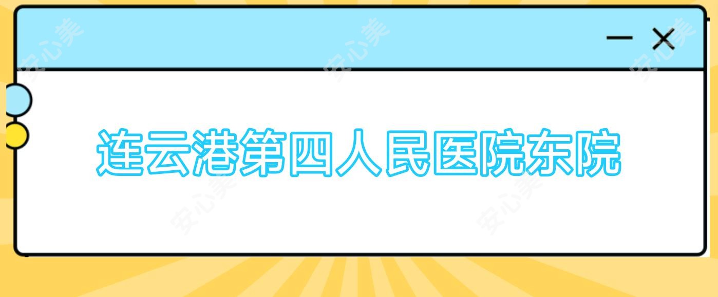 连云港第四人民医院东院
