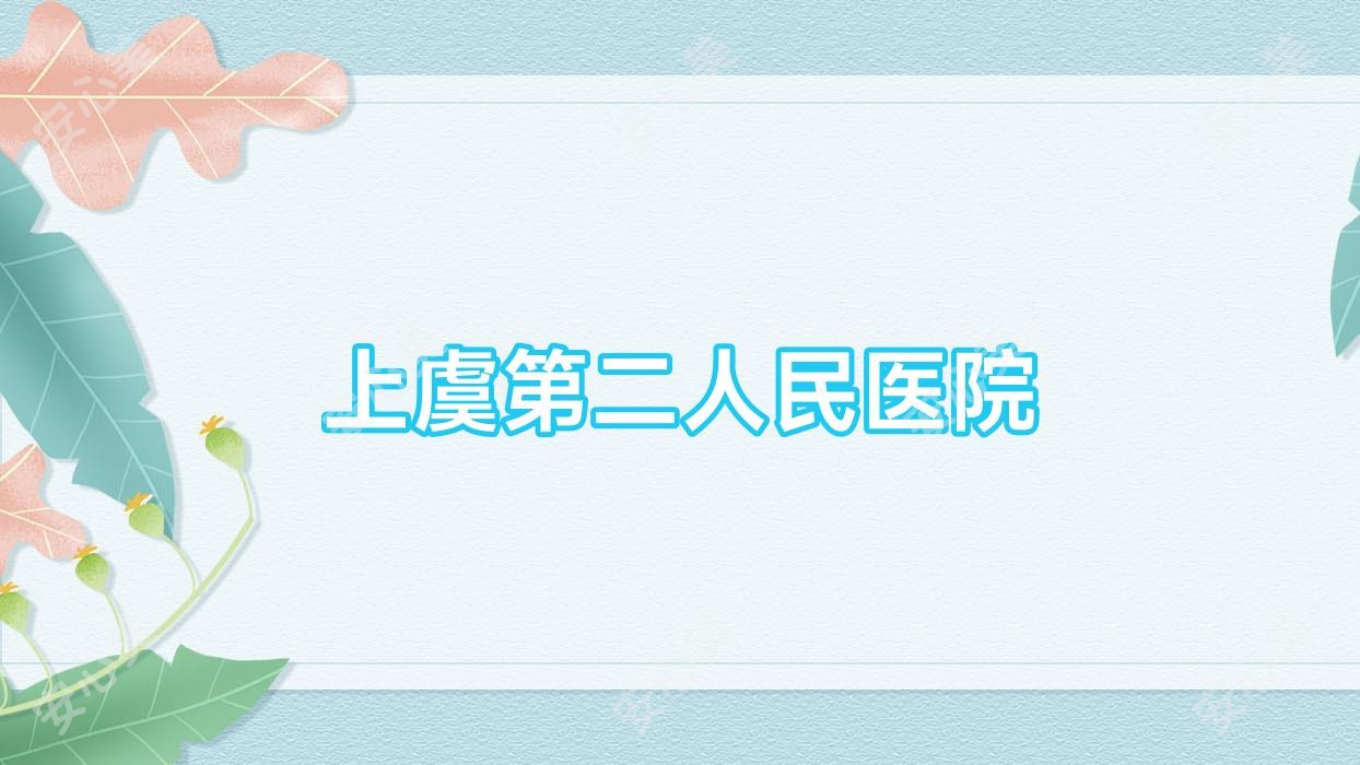 上虞第二人民医院