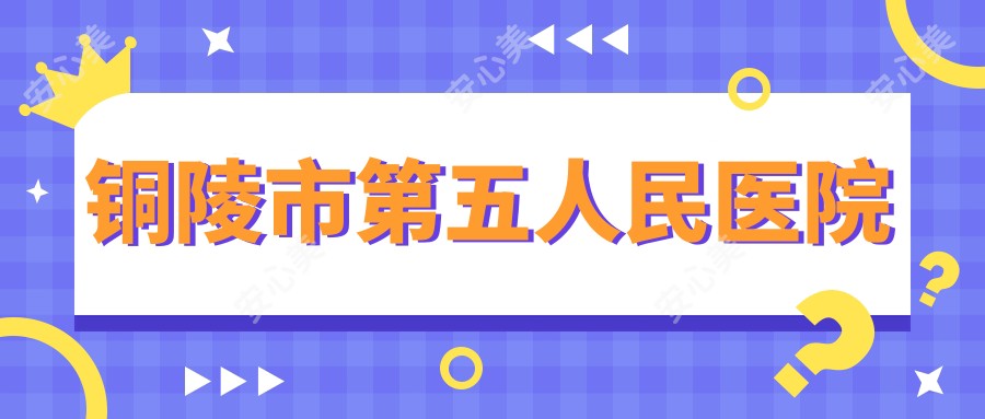 铜陵市第五人民医院