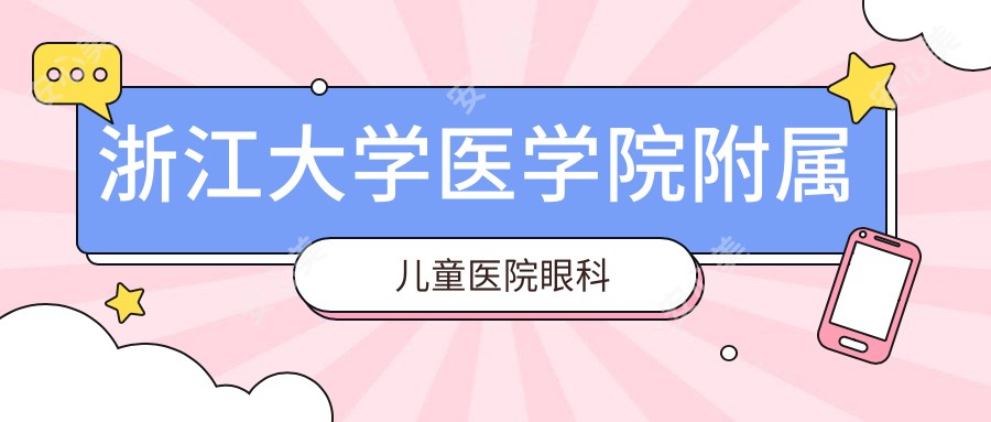 浙江大学医学院附属儿童医院眼科