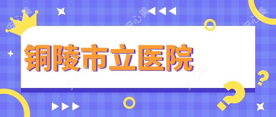 铜陵市立医院
