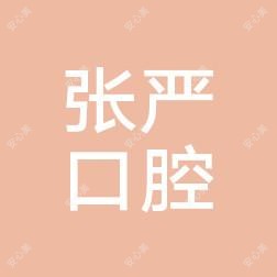 沈阳和平张严口腔