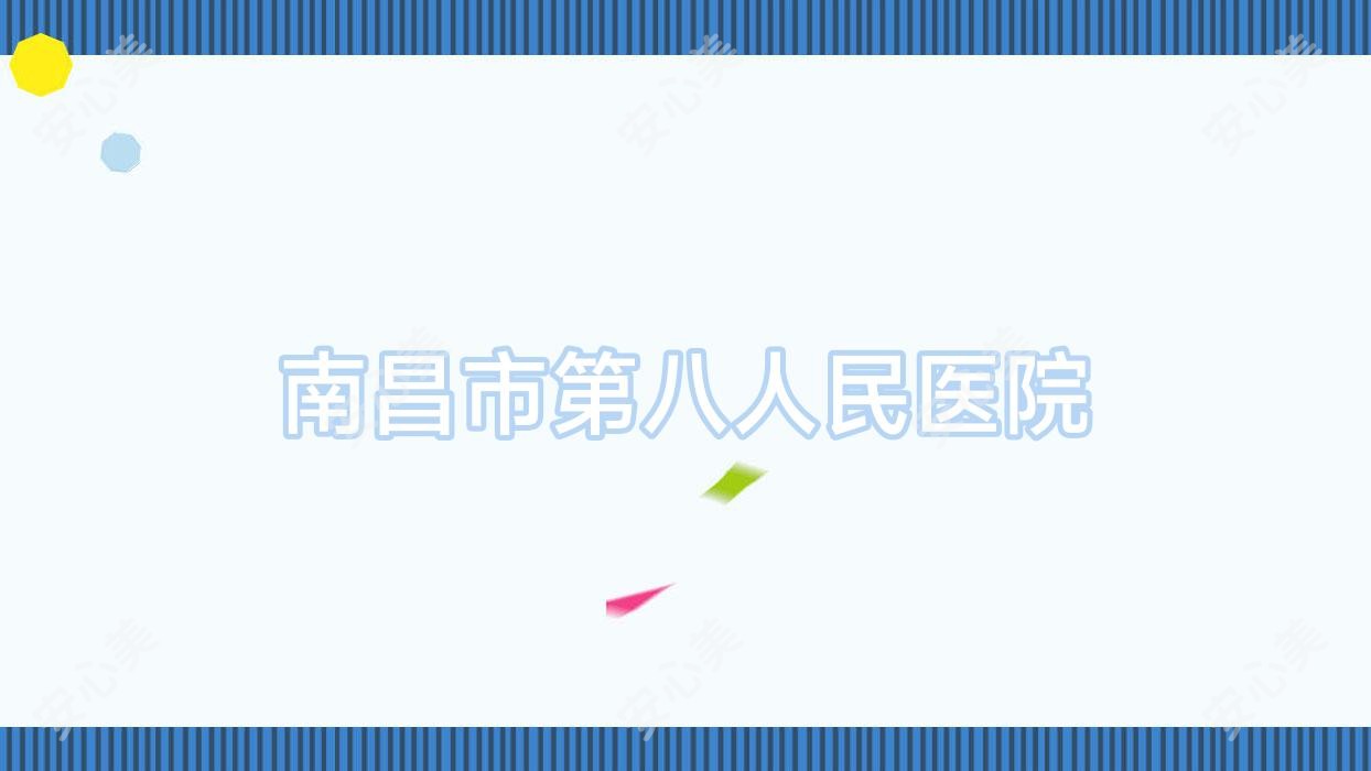 南昌市第八人民医院