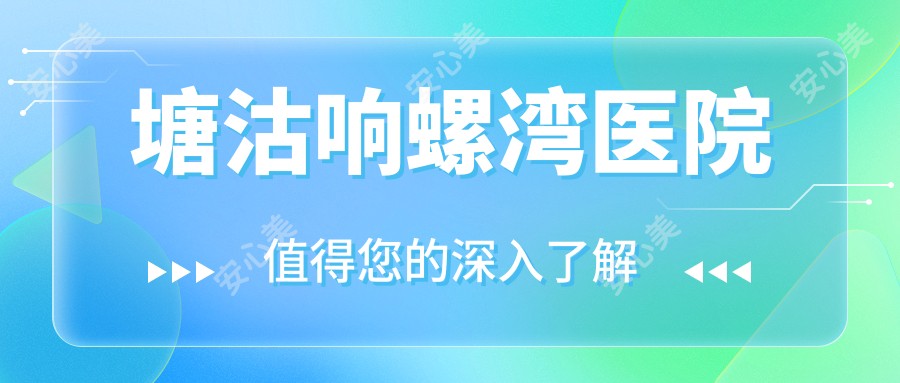 塘沽响螺湾医院
