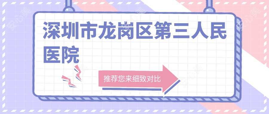 深圳市龙岗区第三人民医院