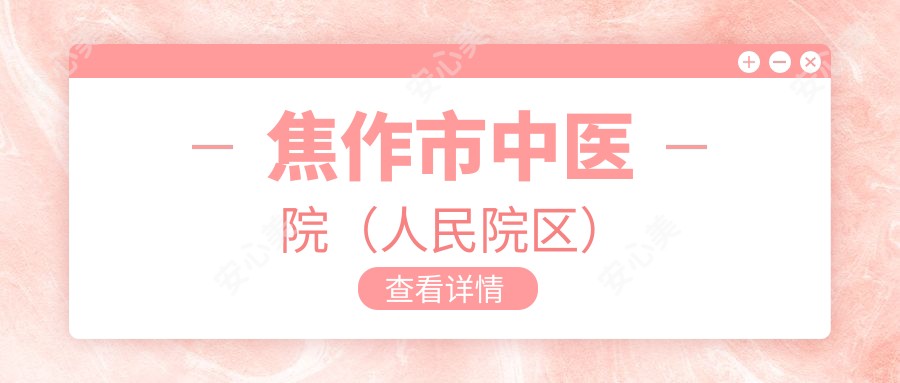 焦作市中医院(人民院区)