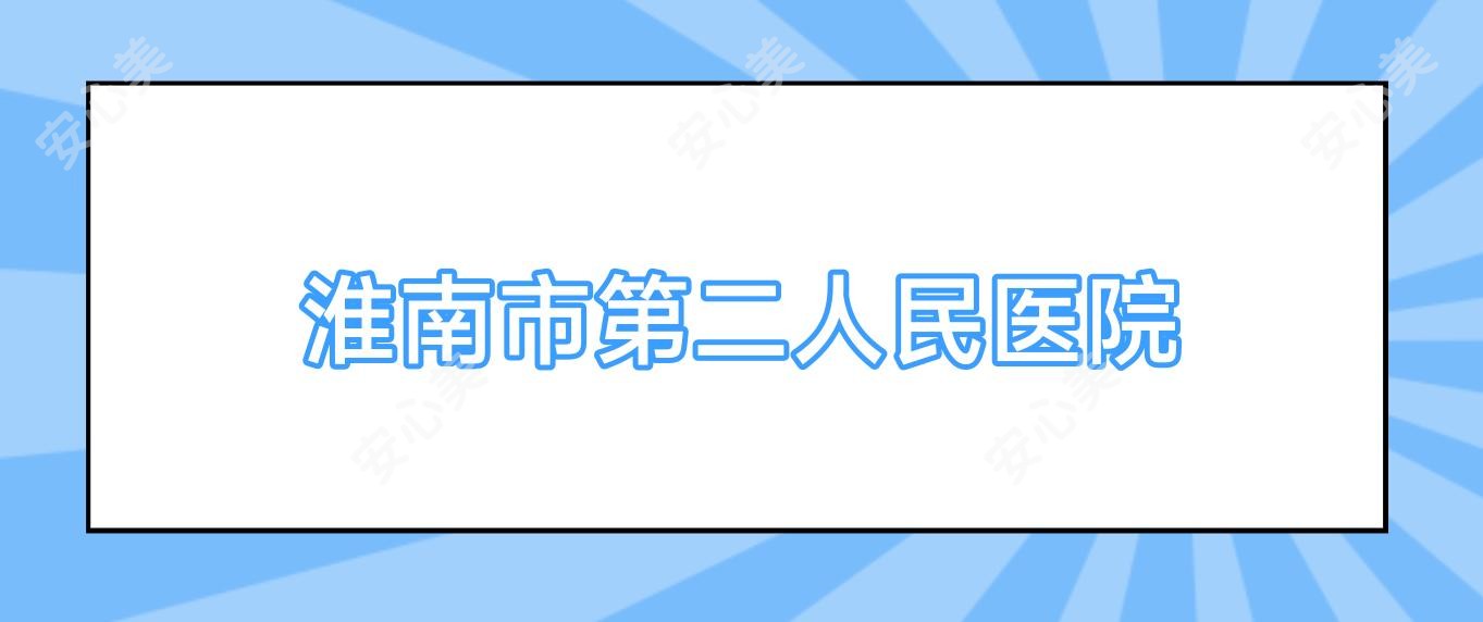 淮南市第二人民医院