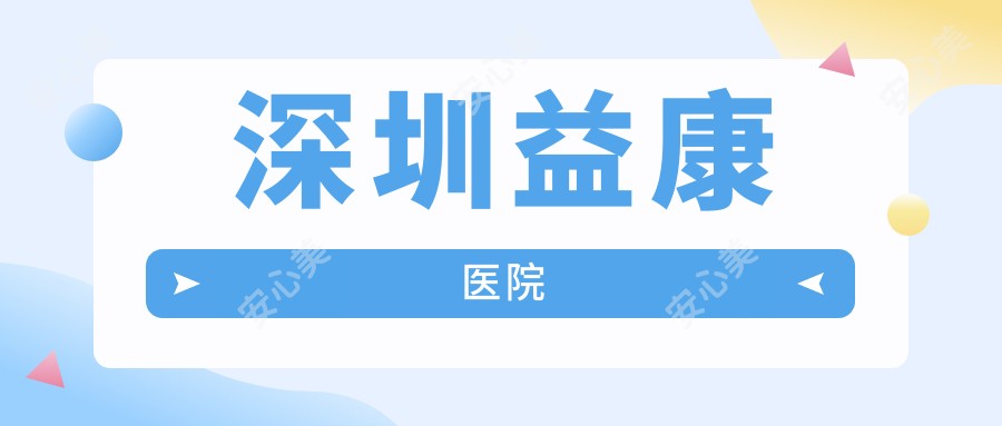 深圳益康医院