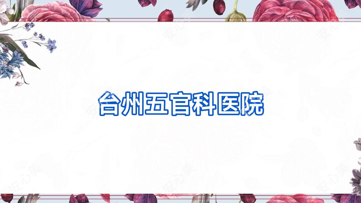 台州眼鼻科医院