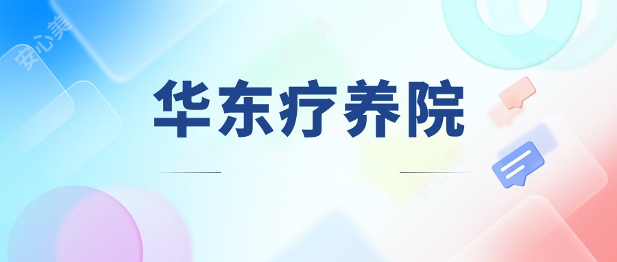 华东疗养院