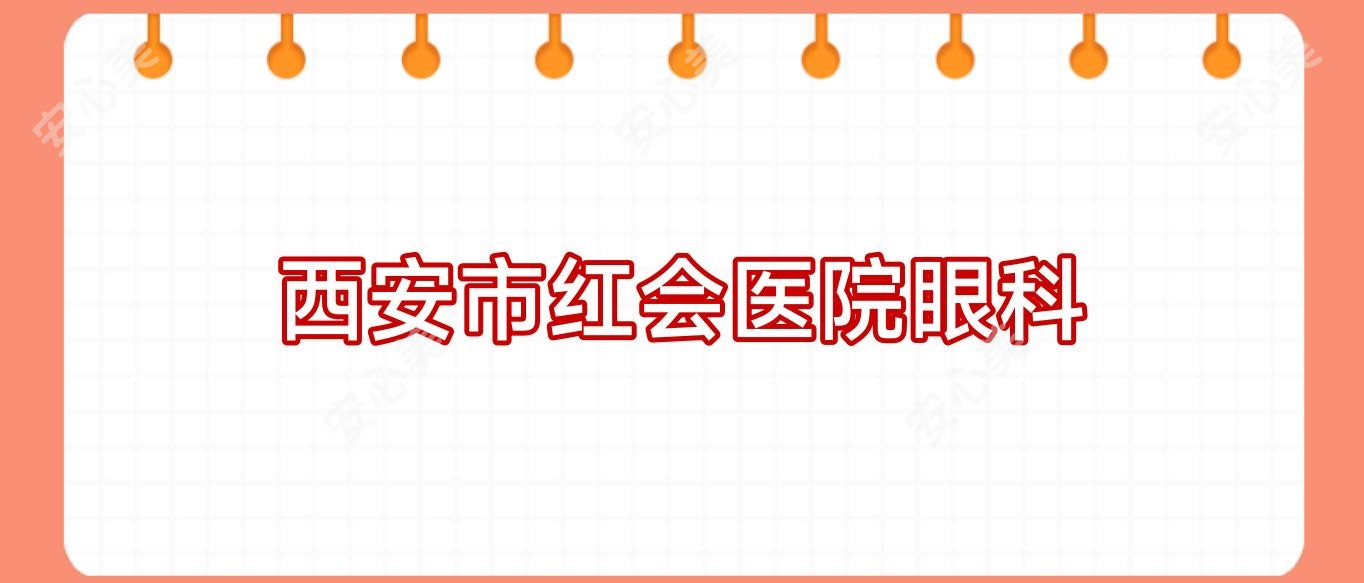西安市红会医院眼科