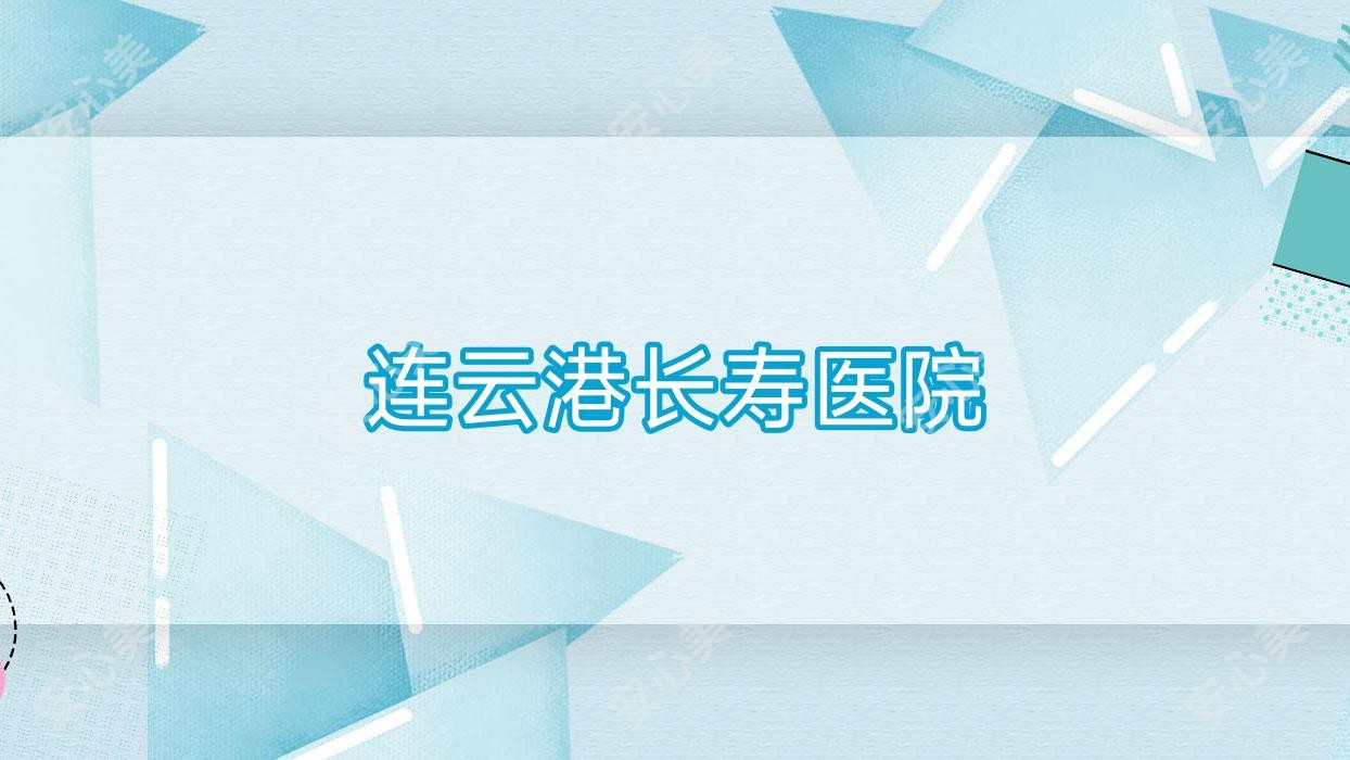 连云港长寿医院