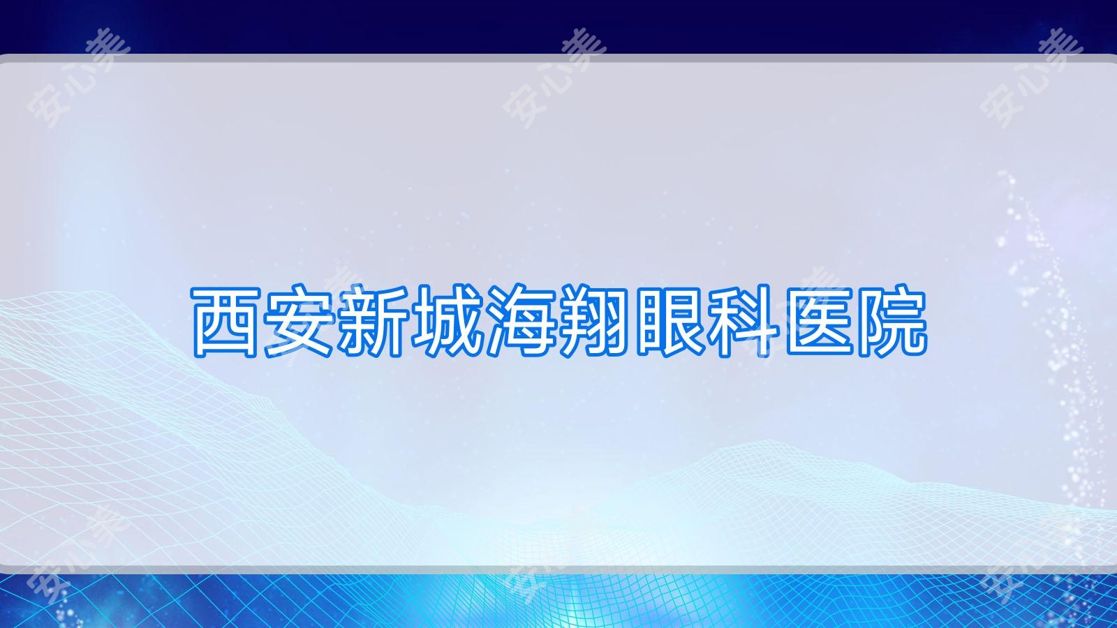 西安新城海翔眼科医院