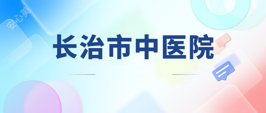 长治市中医院