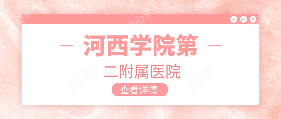 河西学院第二附属医院