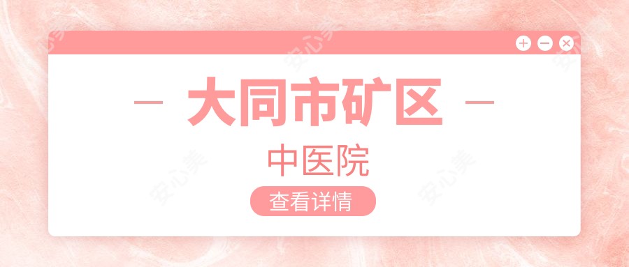 大同市矿区中医院