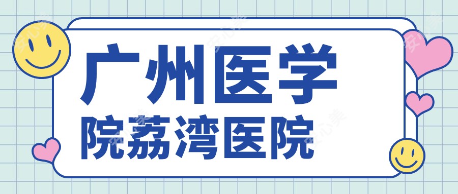 广州医学院荔湾医院