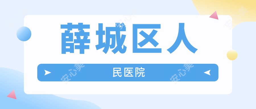 薛城区人民医院