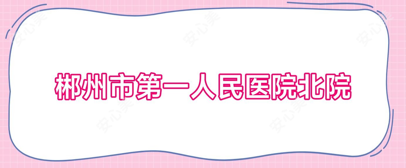郴州市一人民医院北院