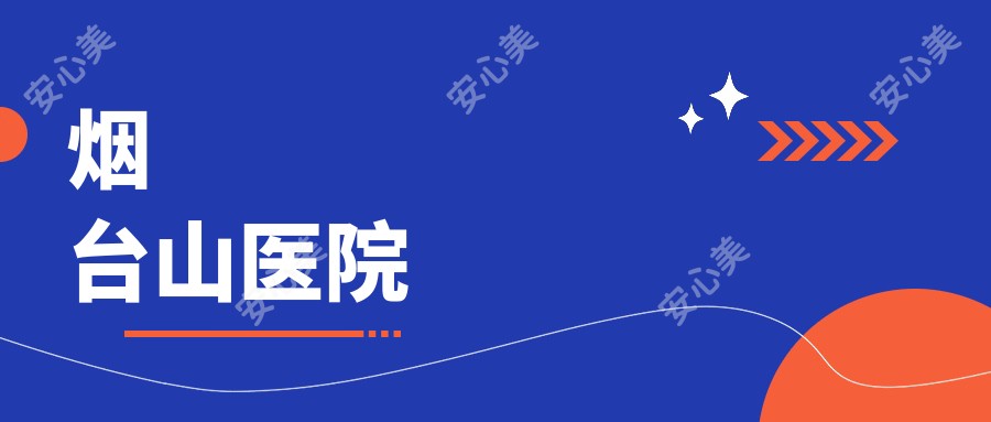 烟台山医院