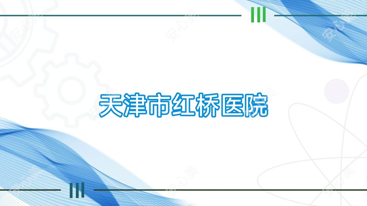 天津市红桥医院