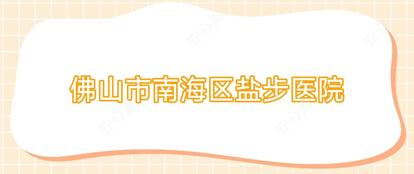 佛山市南海区盐步医院