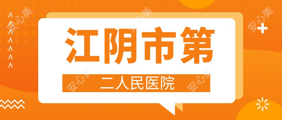 江阴市第二人民医院