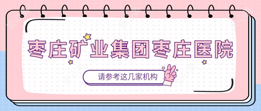 枣庄矿业集团枣庄医院