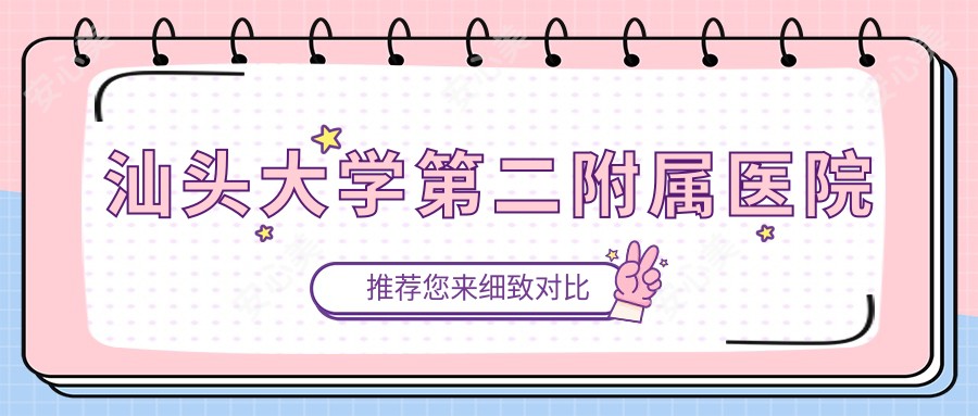汕头大学第二附属医院