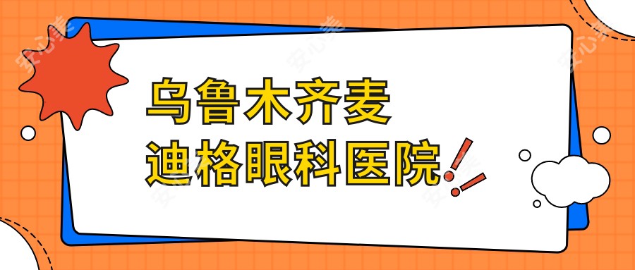 乌鲁木齐麦迪格眼科医院