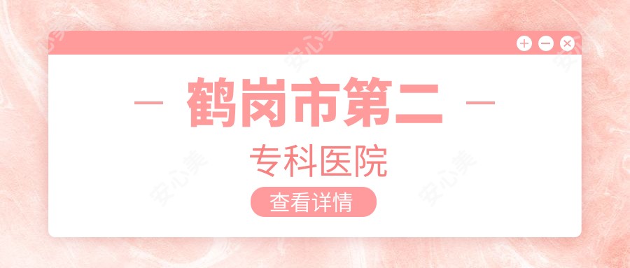 鹤岗市第二专科医院