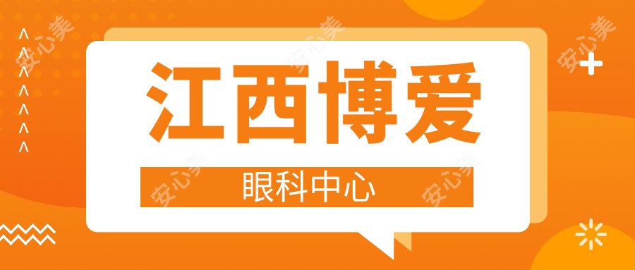江西博爱眼科中心