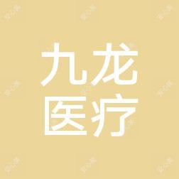 常州九龙医疗美容