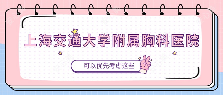 上海交通大学附属胸科医院