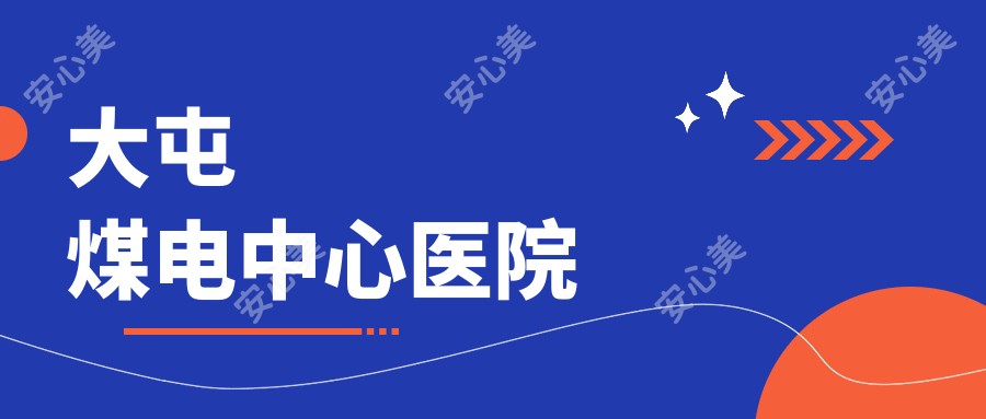 大屯煤电中心医院