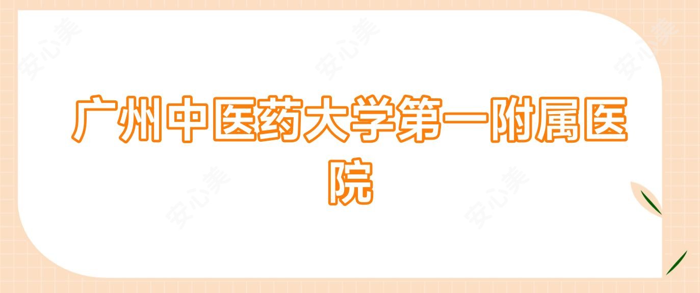 广州中医药大学一附属医院